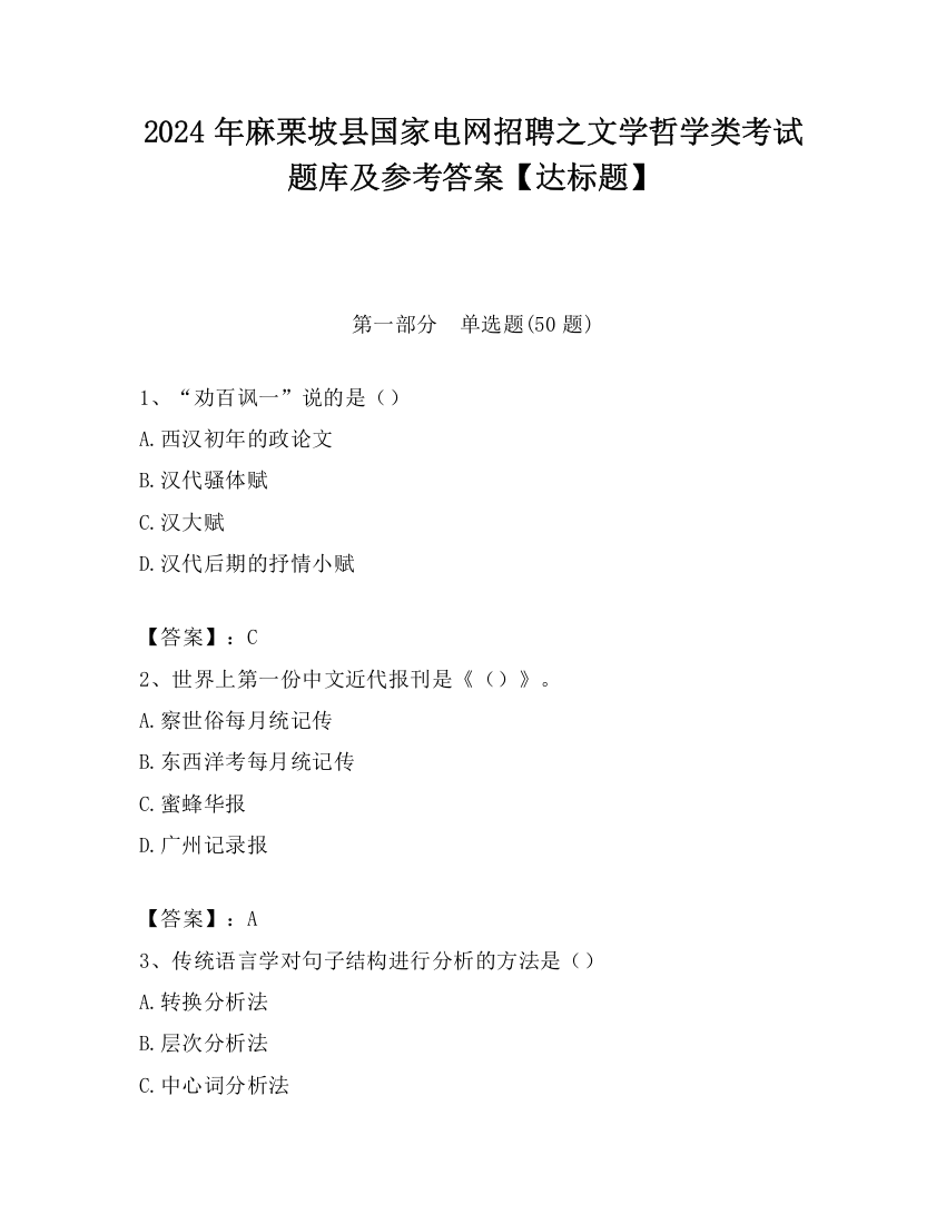 2024年麻栗坡县国家电网招聘之文学哲学类考试题库及参考答案【达标题】