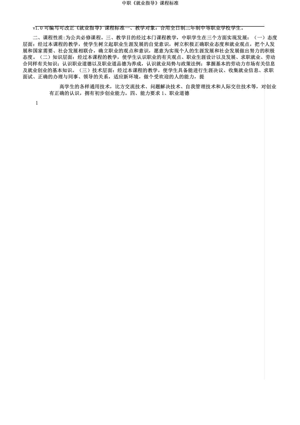 中职《就业指导》课程标准