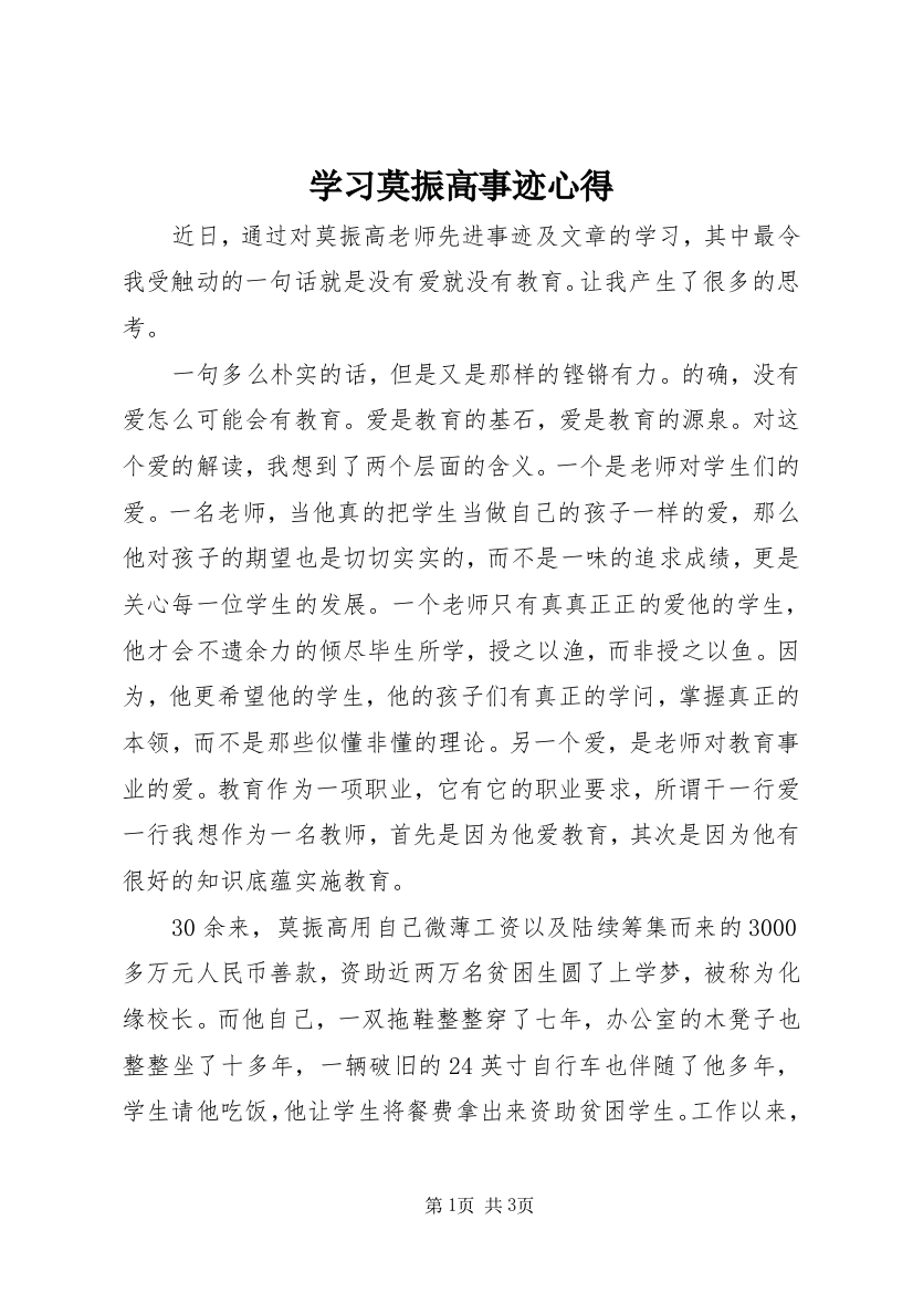 学习莫振高事迹心得