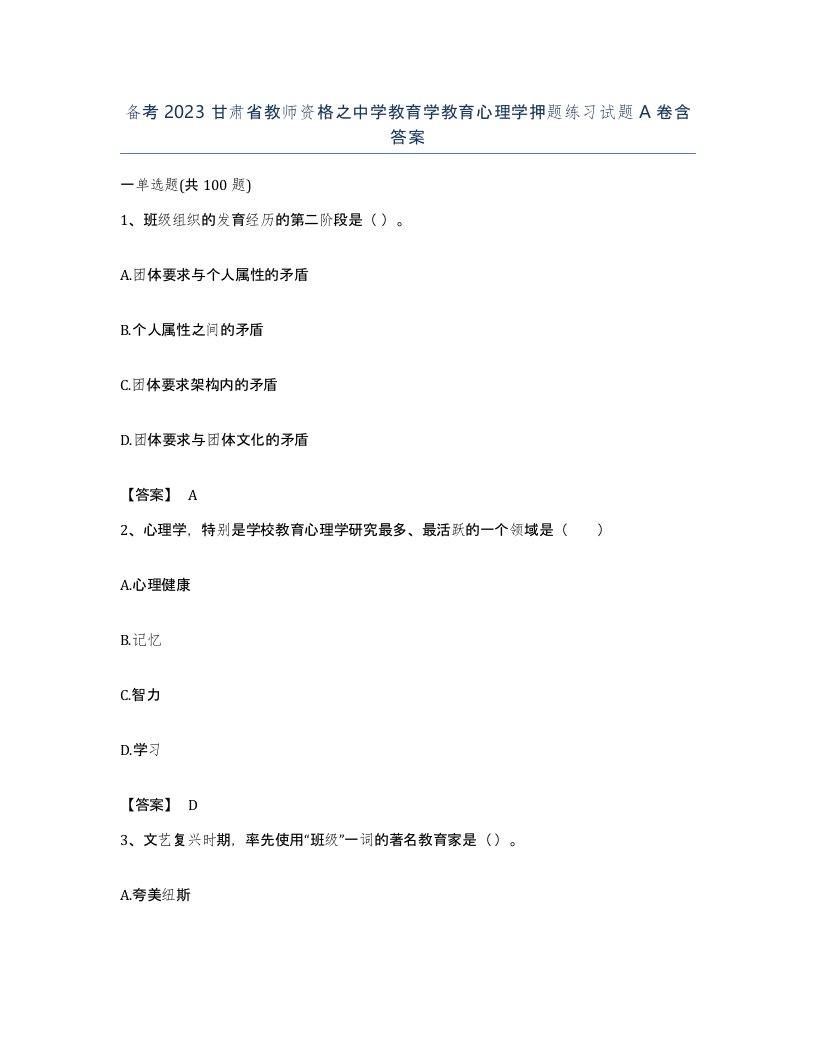 备考2023甘肃省教师资格之中学教育学教育心理学押题练习试题A卷含答案