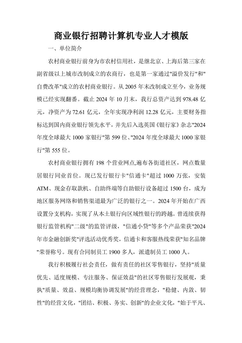 商业银行招聘计算机专业人才模版