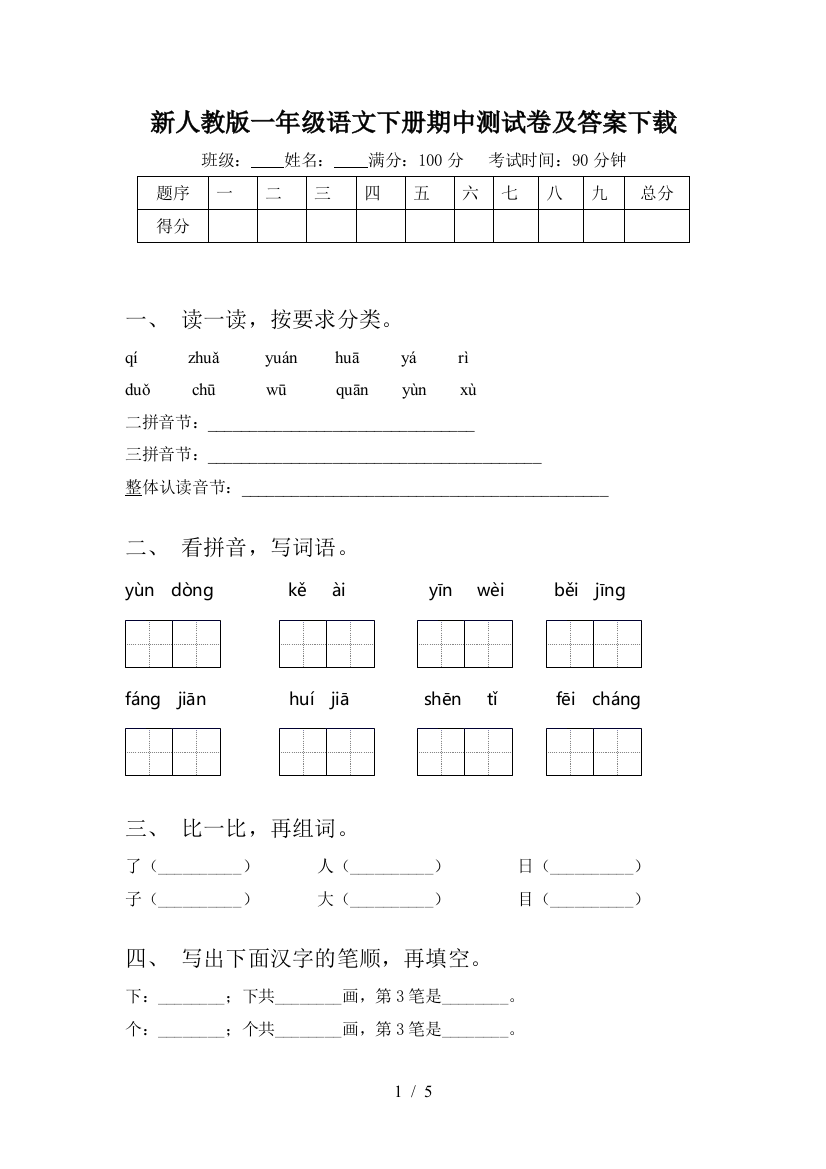 新人教版一年级语文下册期中测试卷及答案下载