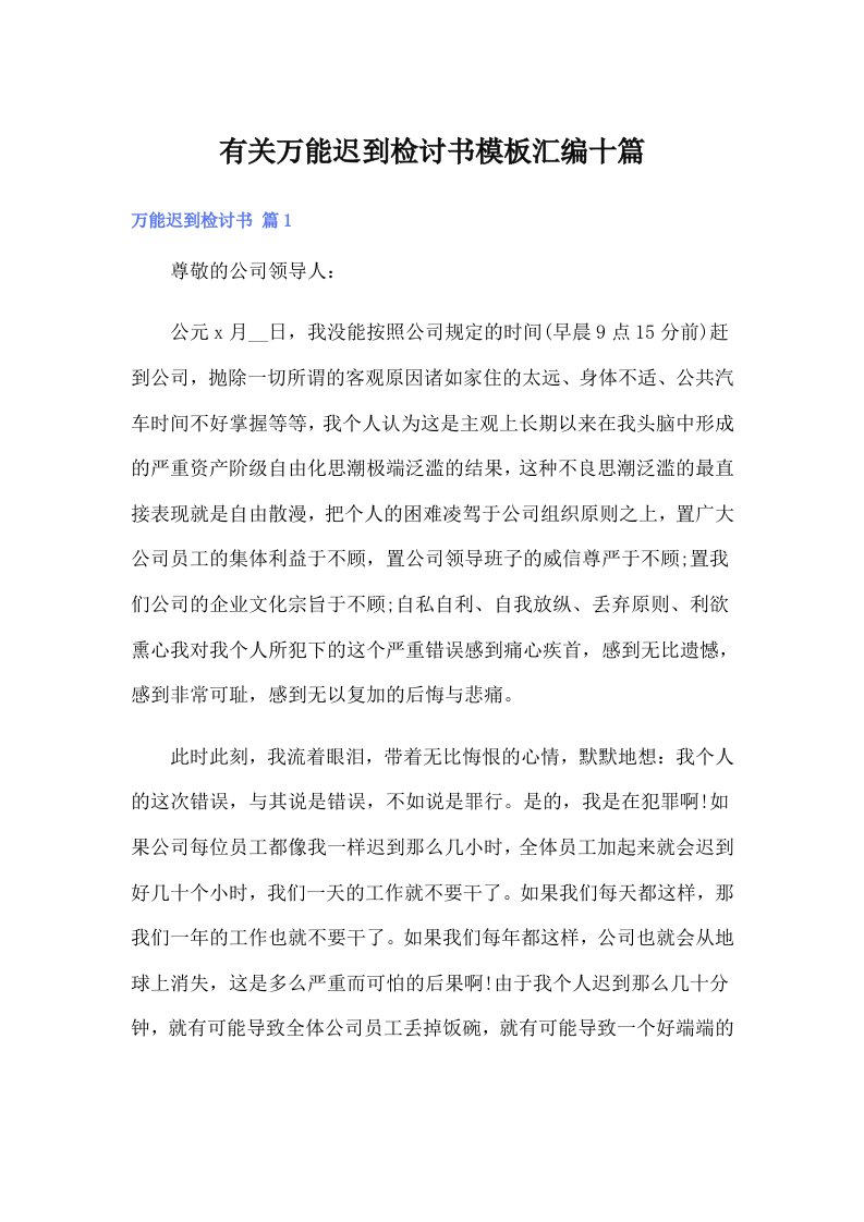 有关万能迟到检讨书模板汇编十篇