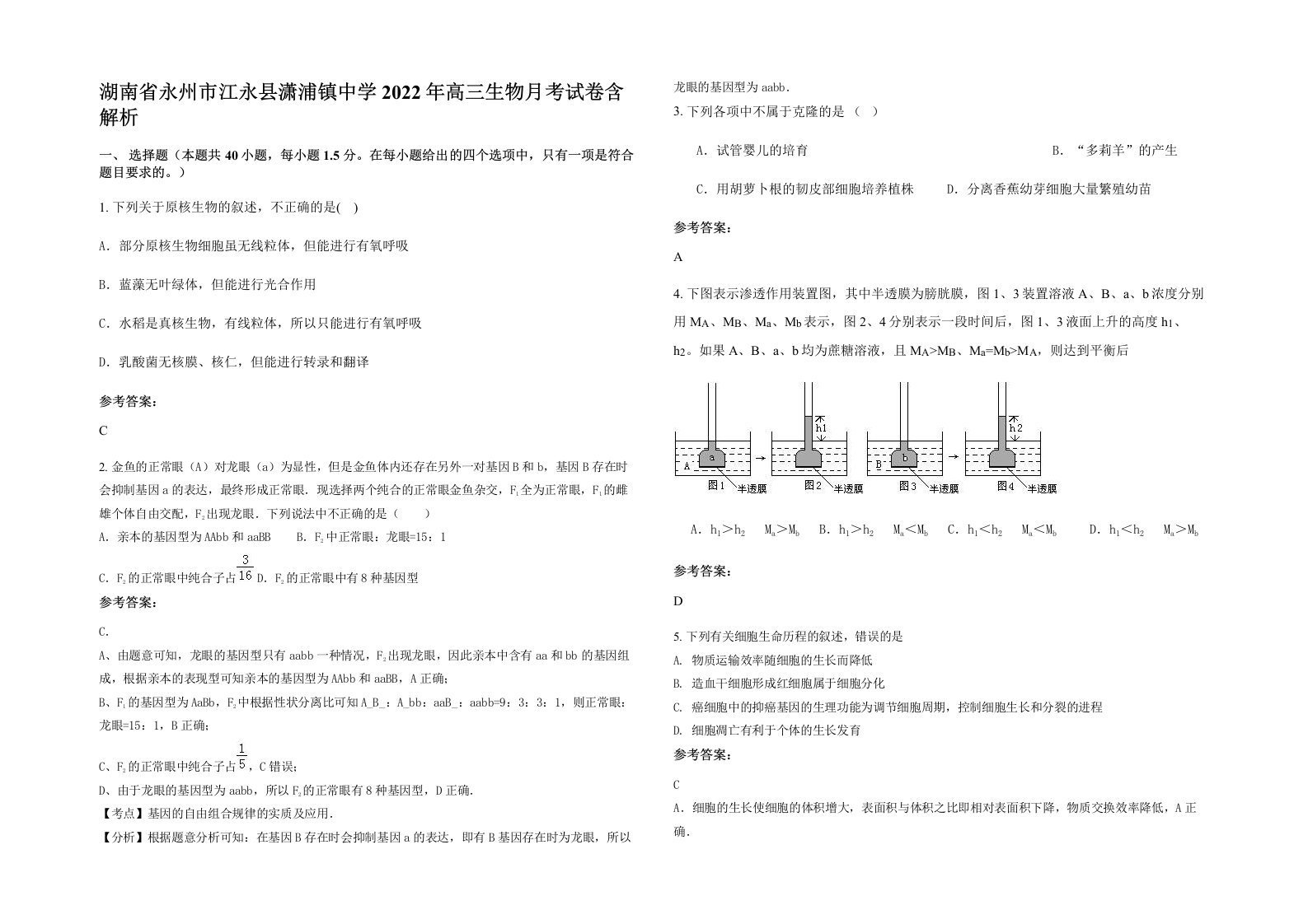 湖南省永州市江永县潇浦镇中学2022年高三生物月考试卷含解析