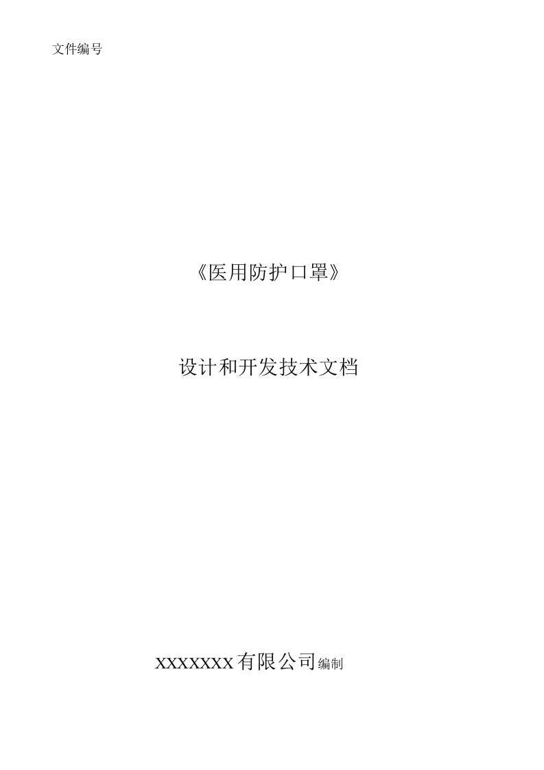 一次性KN95防护口罩设计和开发文件