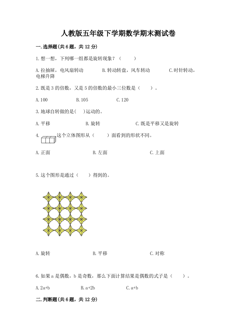 人教版五年级下学期数学期末测试卷附完整答案【典优】