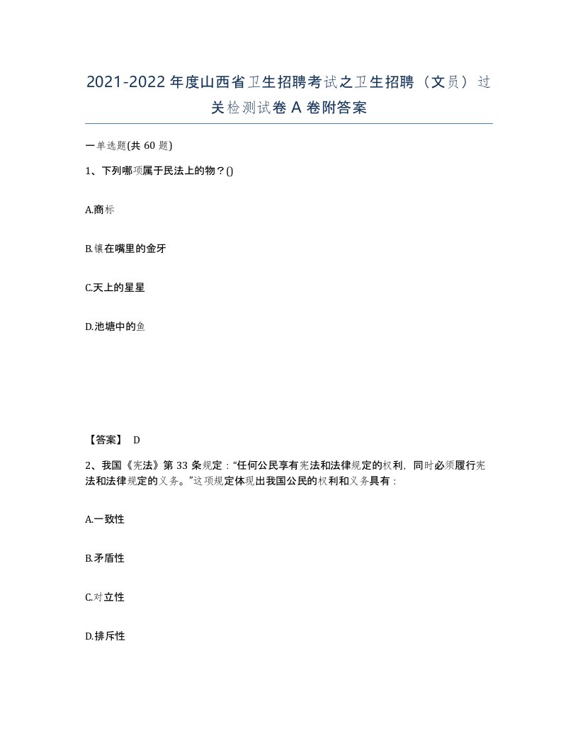 2021-2022年度山西省卫生招聘考试之卫生招聘文员过关检测试卷A卷附答案