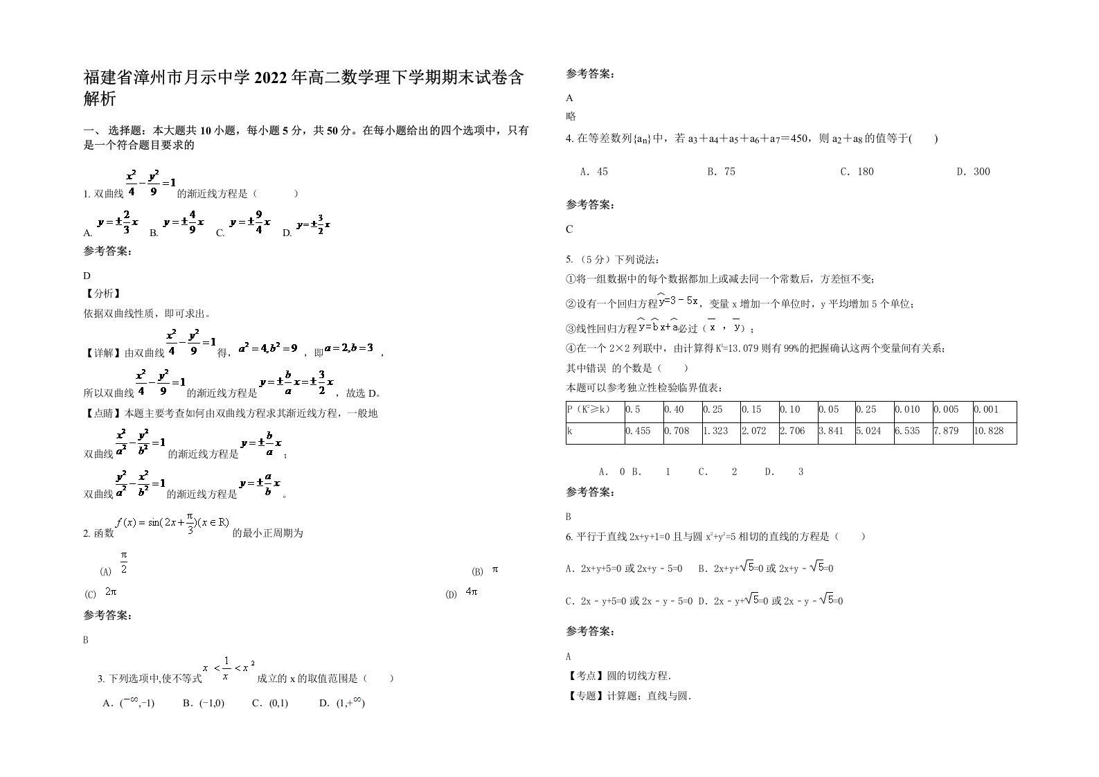 福建省漳州市月示中学2022年高二数学理下学期期末试卷含解析