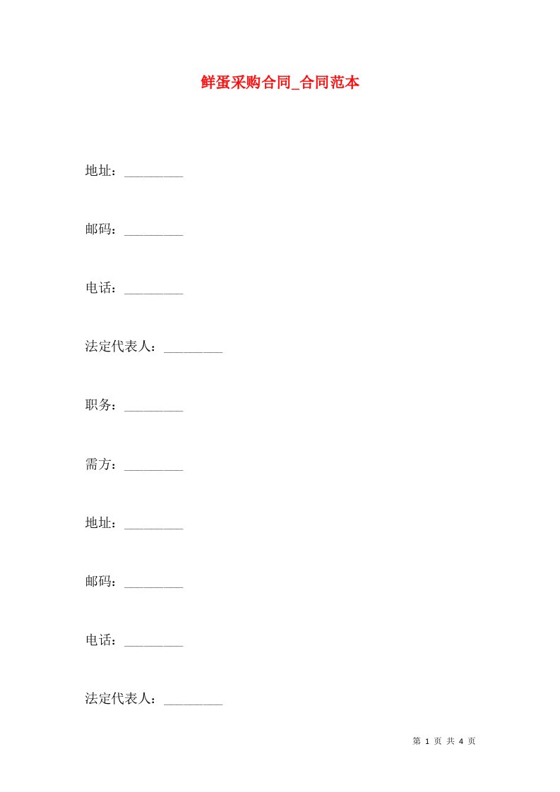 鲜蛋采购合同_合同范本