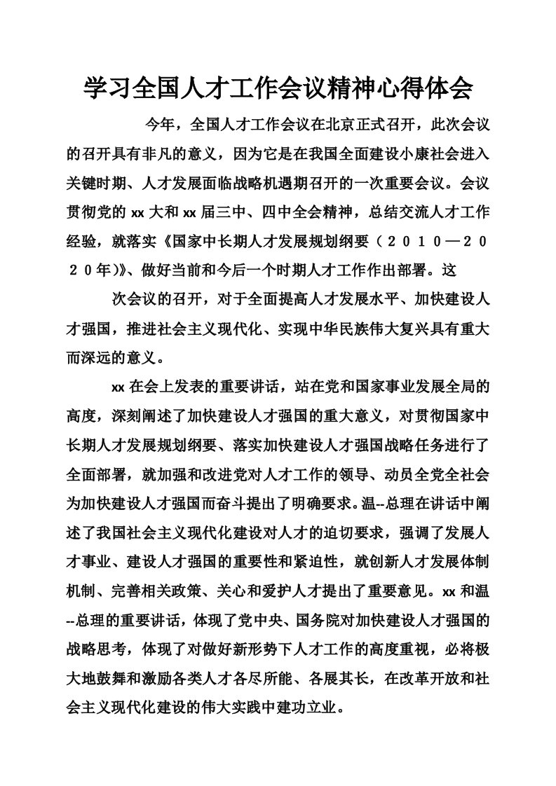 学习全国人才工作会议精神心得体会