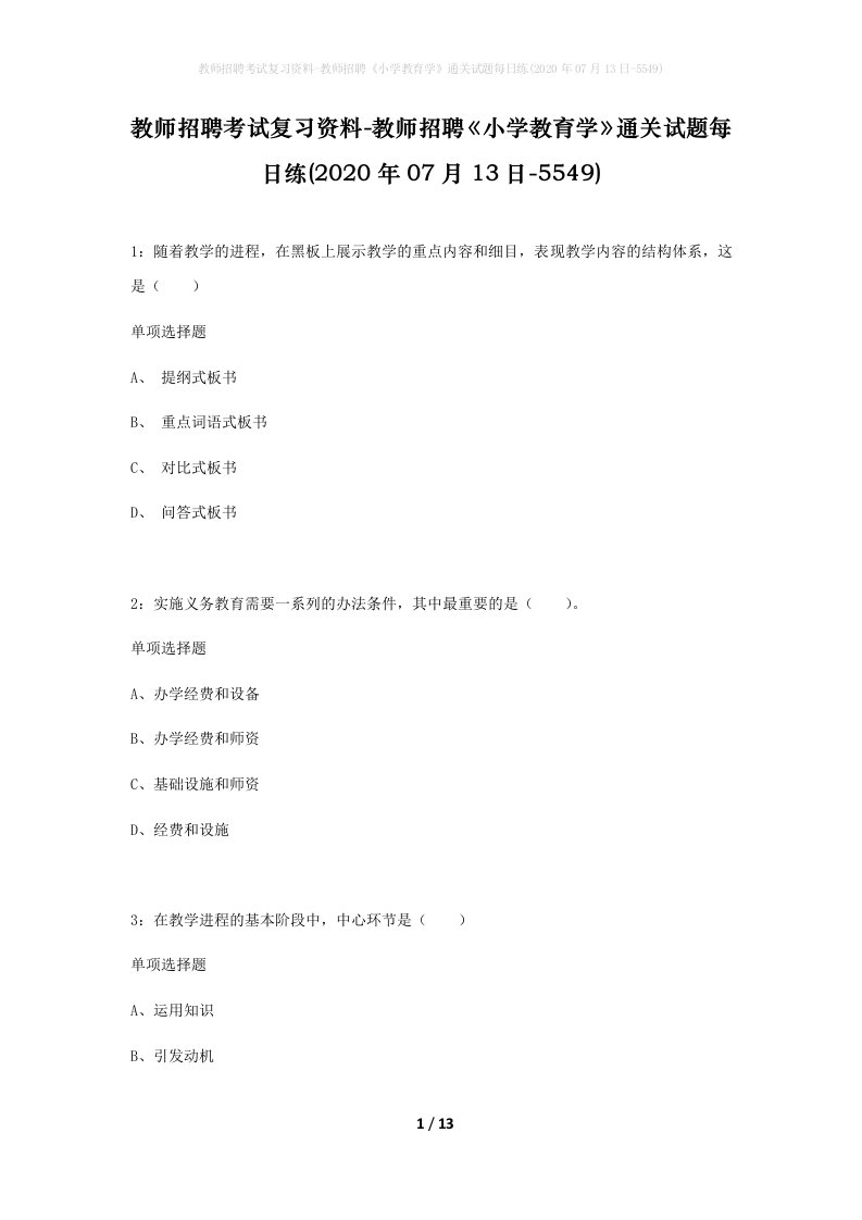 教师招聘考试复习资料-教师招聘小学教育学通关试题每日练2020年07月13日-5549