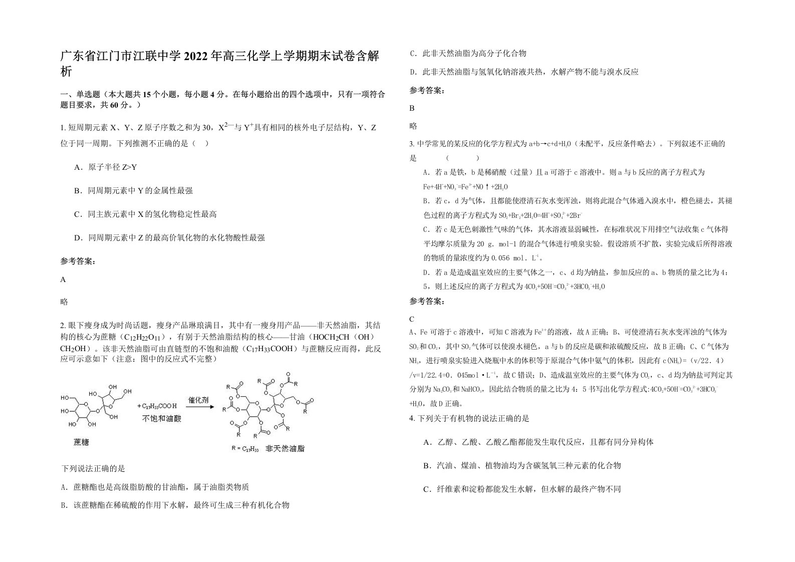 广东省江门市江联中学2022年高三化学上学期期末试卷含解析