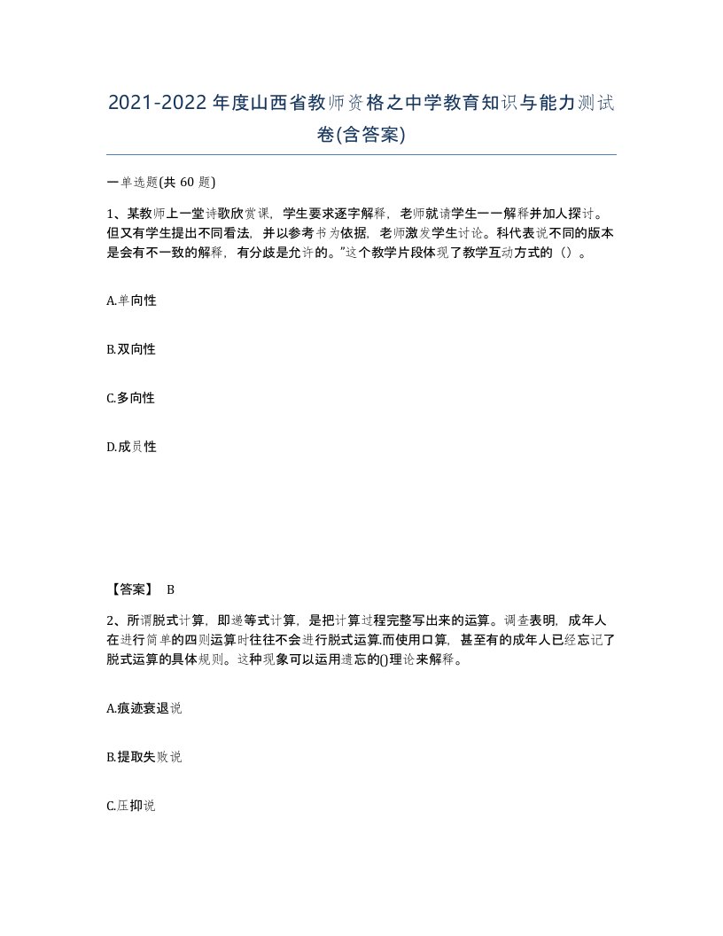 2021-2022年度山西省教师资格之中学教育知识与能力测试卷含答案