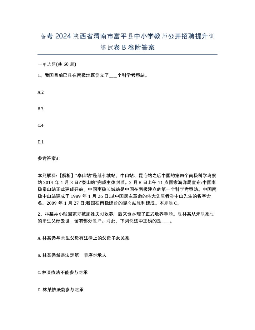 备考2024陕西省渭南市富平县中小学教师公开招聘提升训练试卷B卷附答案