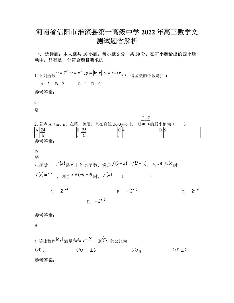 河南省信阳市淮滨县第一高级中学2022年高三数学文测试题含解析