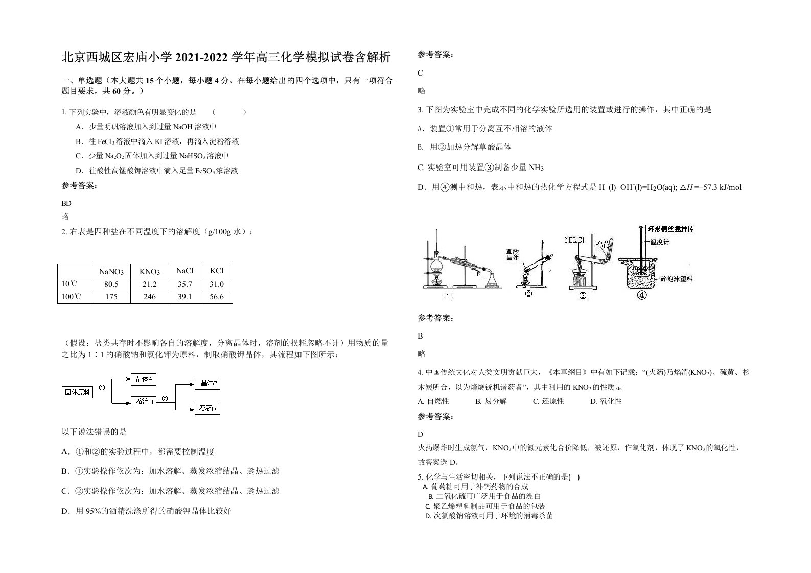 北京西城区宏庙小学2021-2022学年高三化学模拟试卷含解析