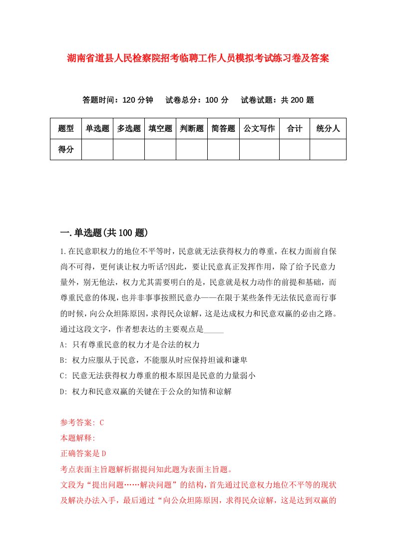 湖南省道县人民检察院招考临聘工作人员模拟考试练习卷及答案第9套