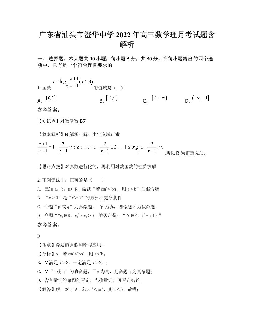 广东省汕头市澄华中学2022年高三数学理月考试题含解析