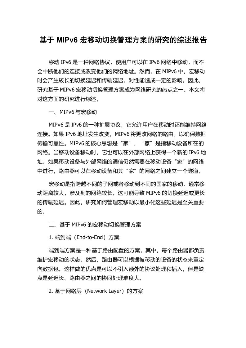 基于MIPv6宏移动切换管理方案的研究的综述报告