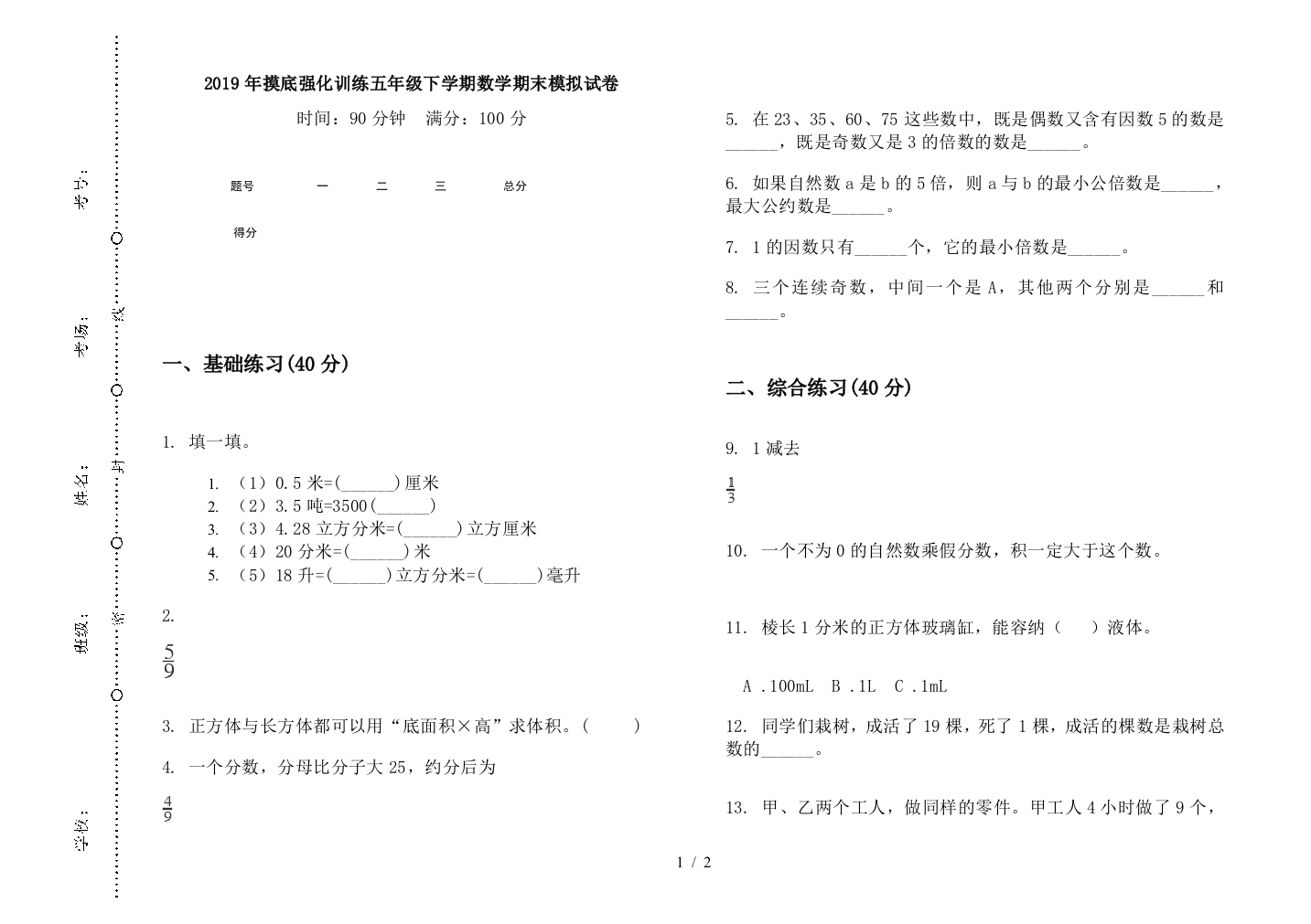 2019年摸底强化训练五年级下学期数学期末模拟试卷