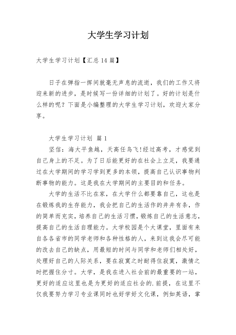 大学生学习计划_53