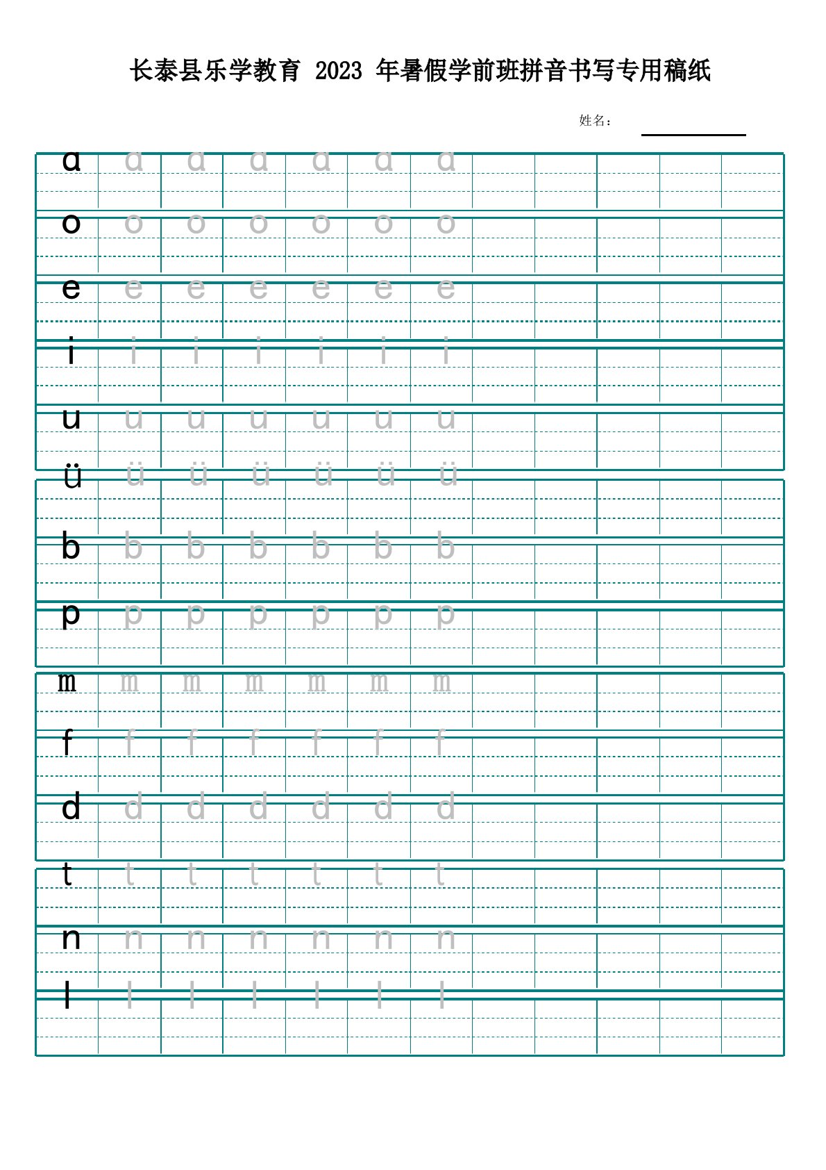 长泰县乐学教育暑假学前班拼音书写专用稿纸