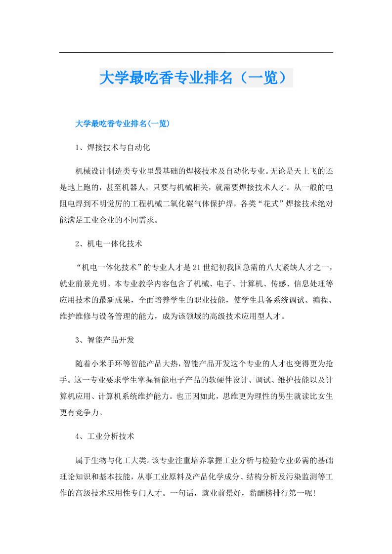 大学最吃香专业排名（一览）