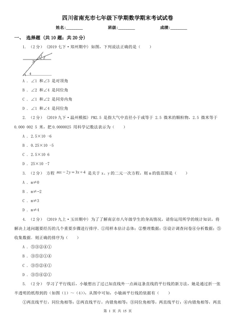 四川省南充市七年级下学期数学期末考试试卷