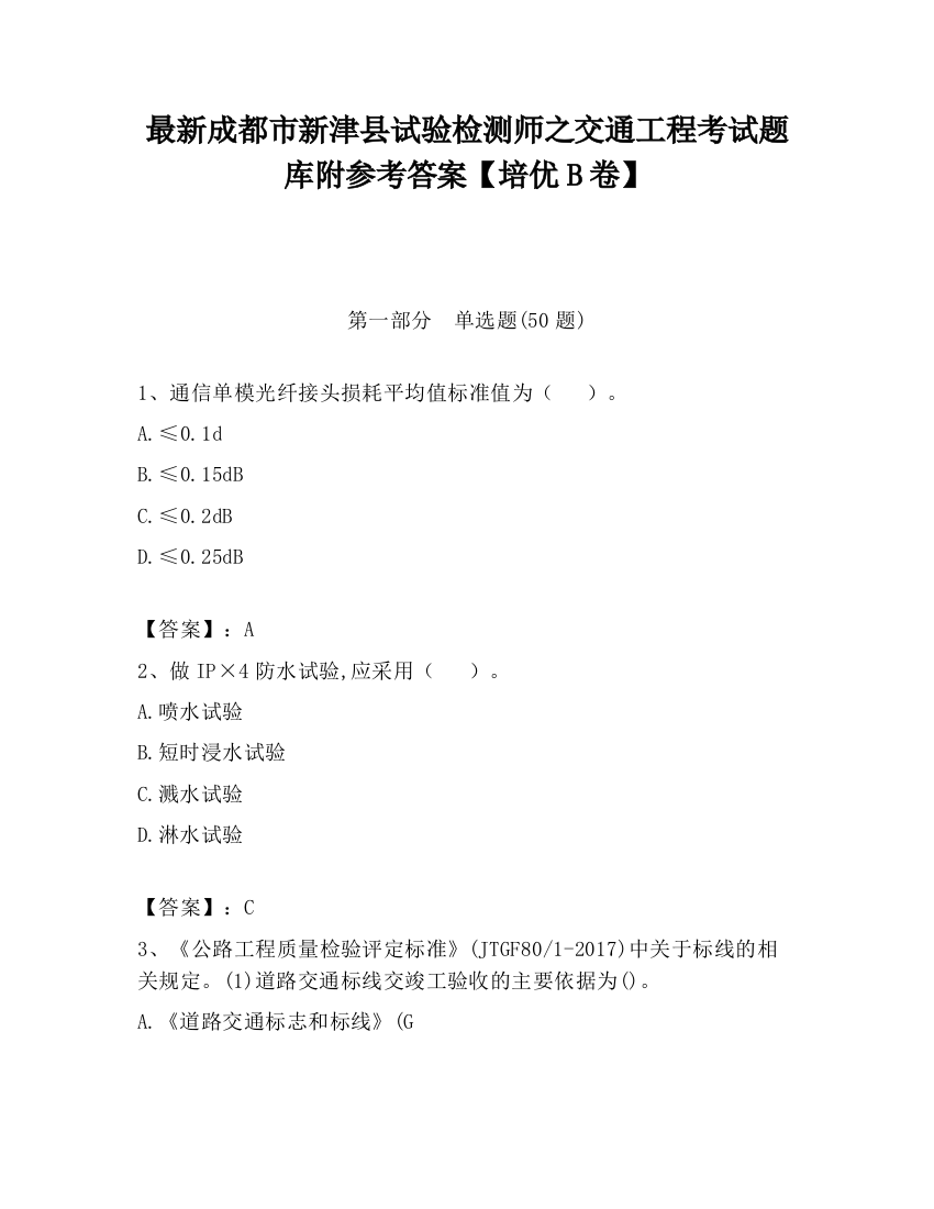 最新成都市新津县试验检测师之交通工程考试题库附参考答案【培优B卷】