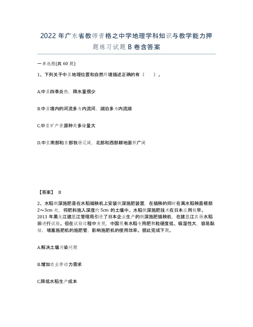 2022年广东省教师资格之中学地理学科知识与教学能力押题练习试题B卷含答案