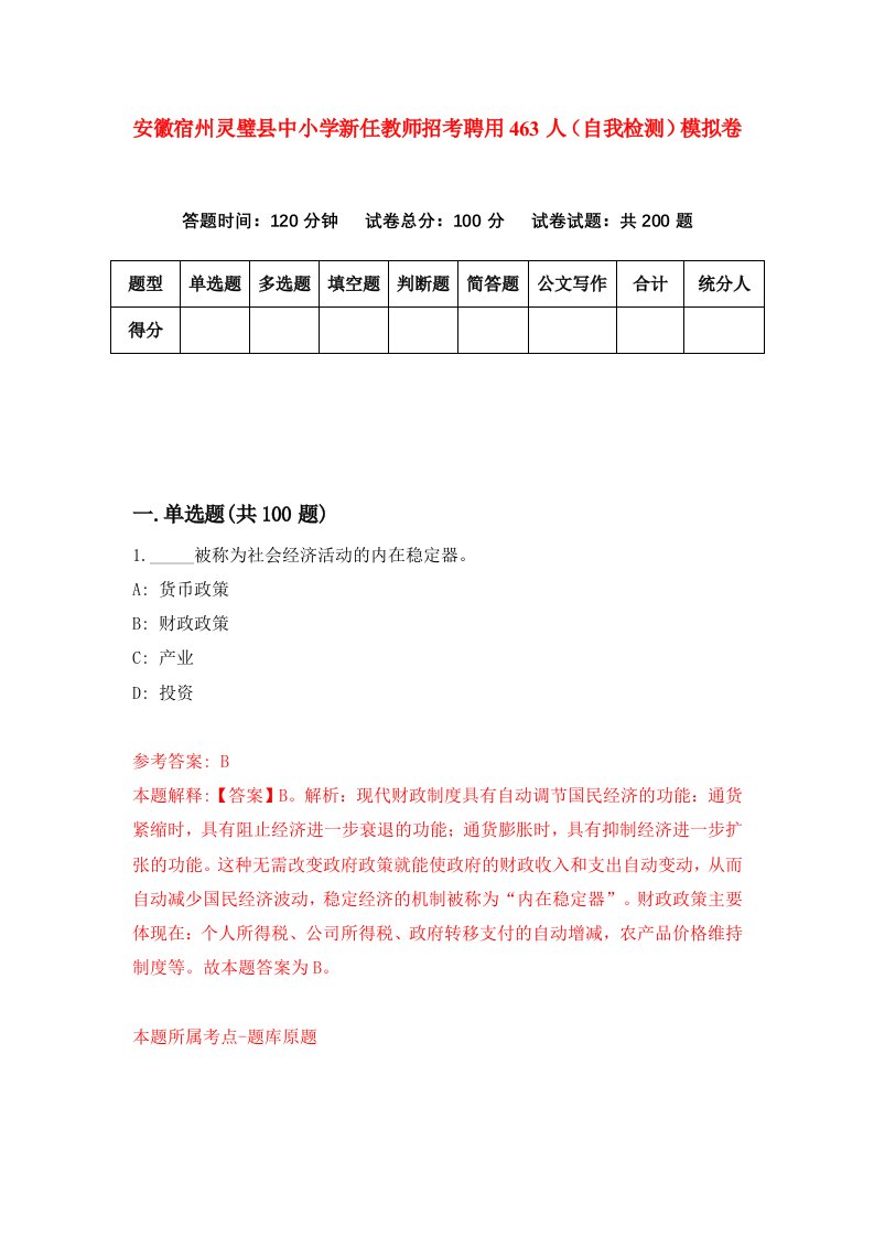 安徽宿州灵璧县中小学新任教师招考聘用463人自我检测模拟卷第4套