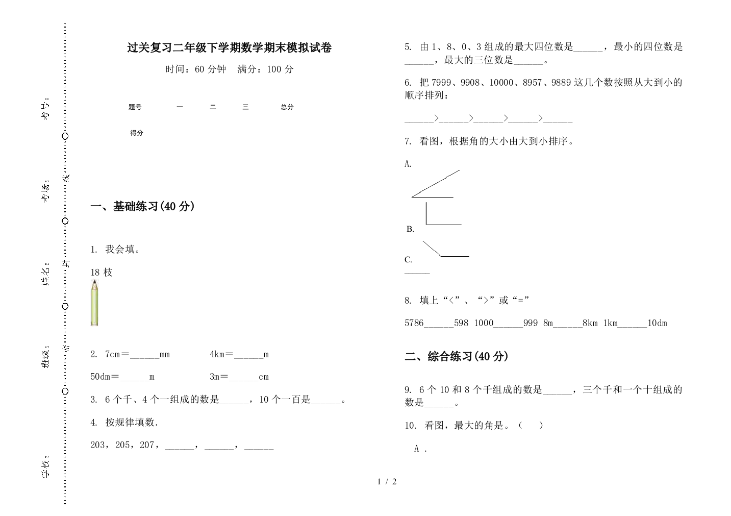 过关复习二年级下学期数学期末模拟试卷