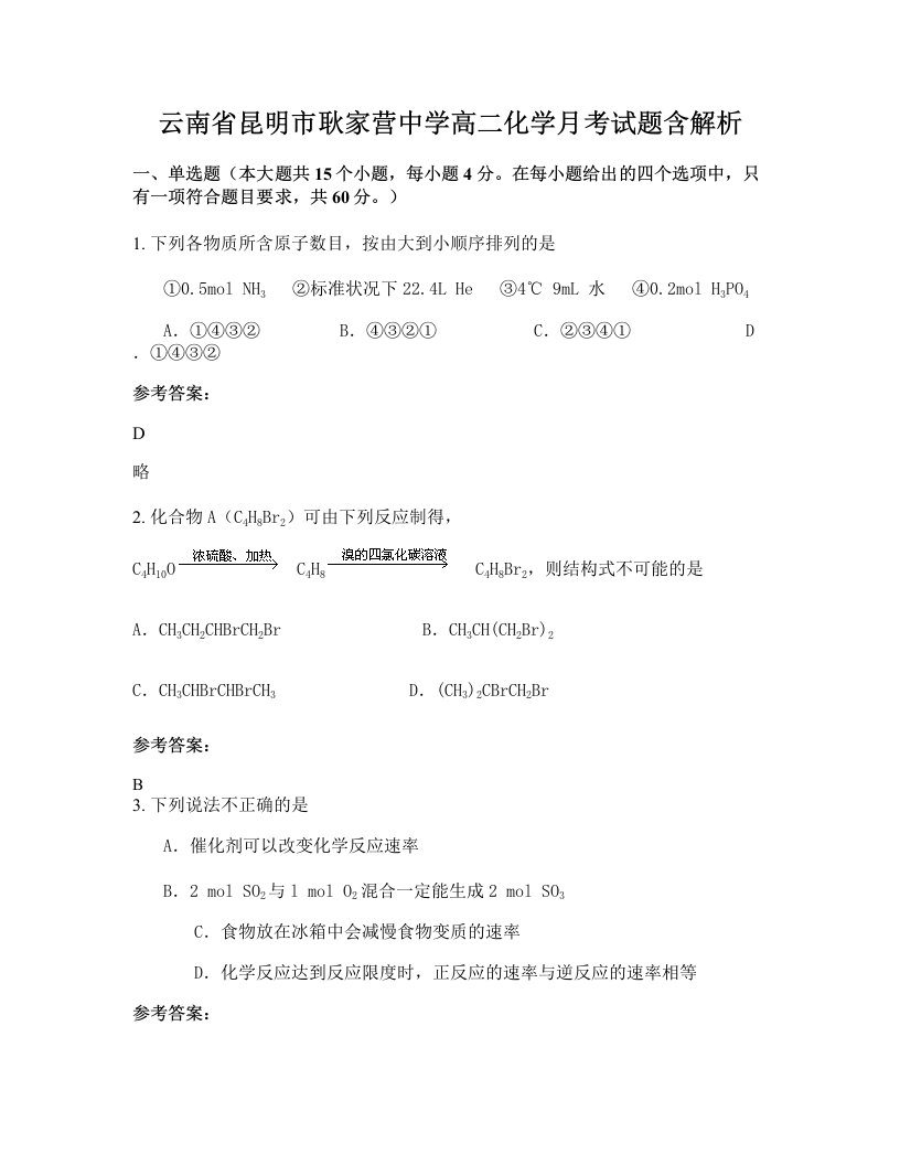 云南省昆明市耿家营中学高二化学月考试题含解析