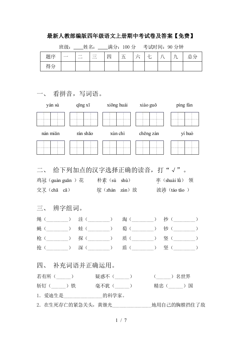 最新人教部编版四年级语文上册期中考试卷及答案【免费】