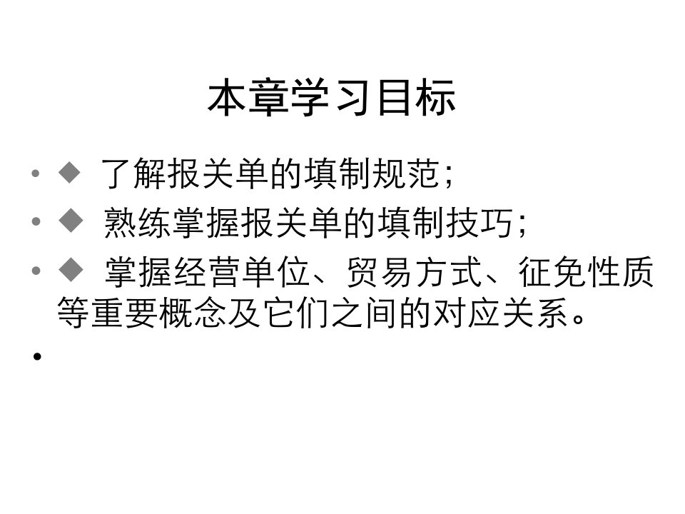 报关实务第6章进出口货物报关单填制精编版