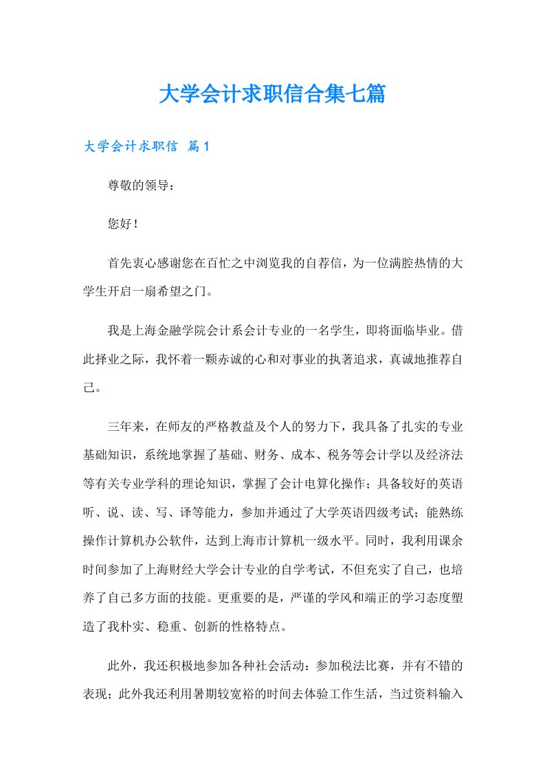 大学会计求职信合集七篇