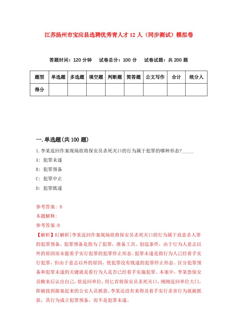 江苏扬州市宝应县选聘优秀青人才12人同步测试模拟卷第41次