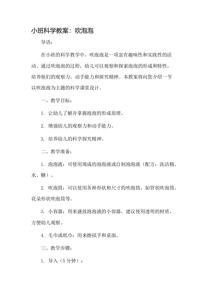 小班科学教案吹泡泡