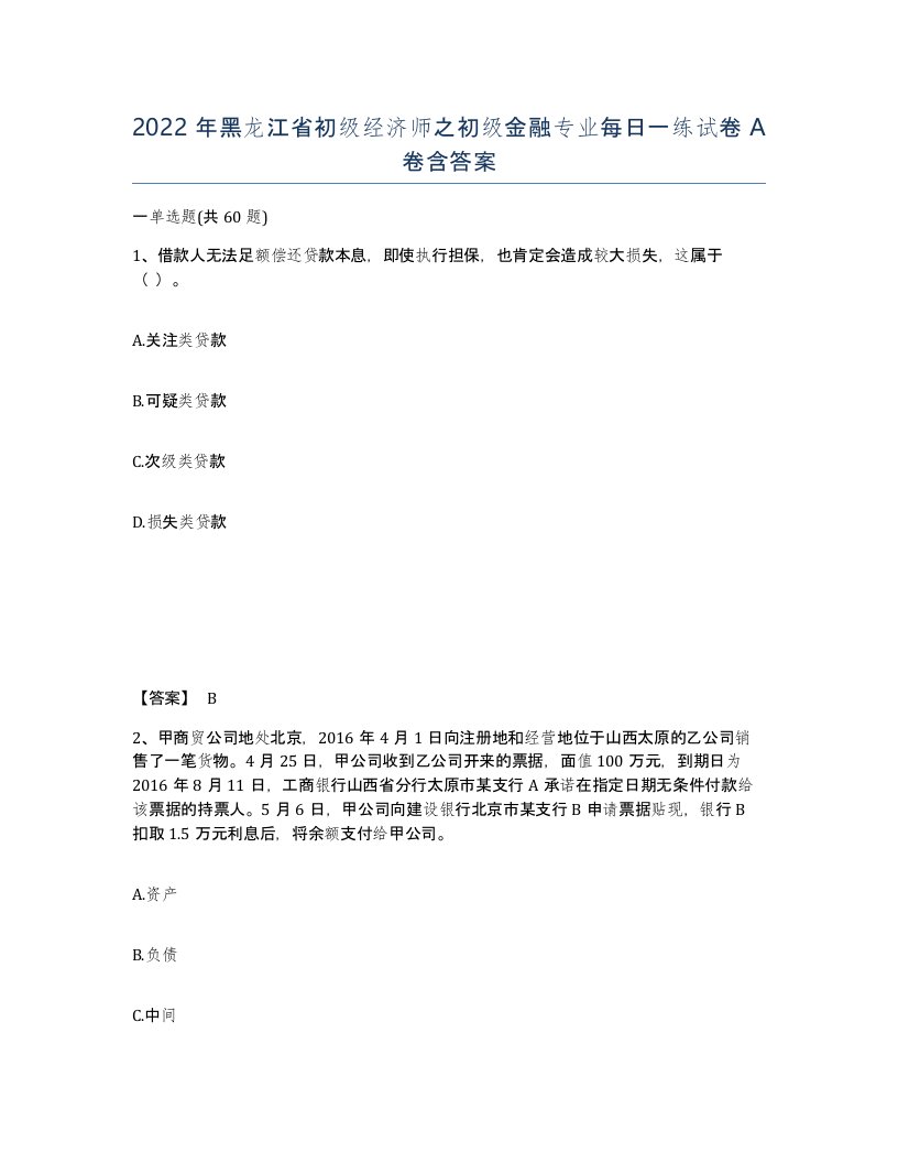 2022年黑龙江省初级经济师之初级金融专业每日一练试卷A卷含答案