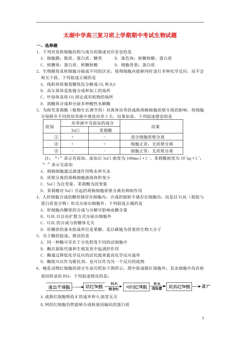 安徽省太湖中学高三生物复习班上学期期中试题新人教版