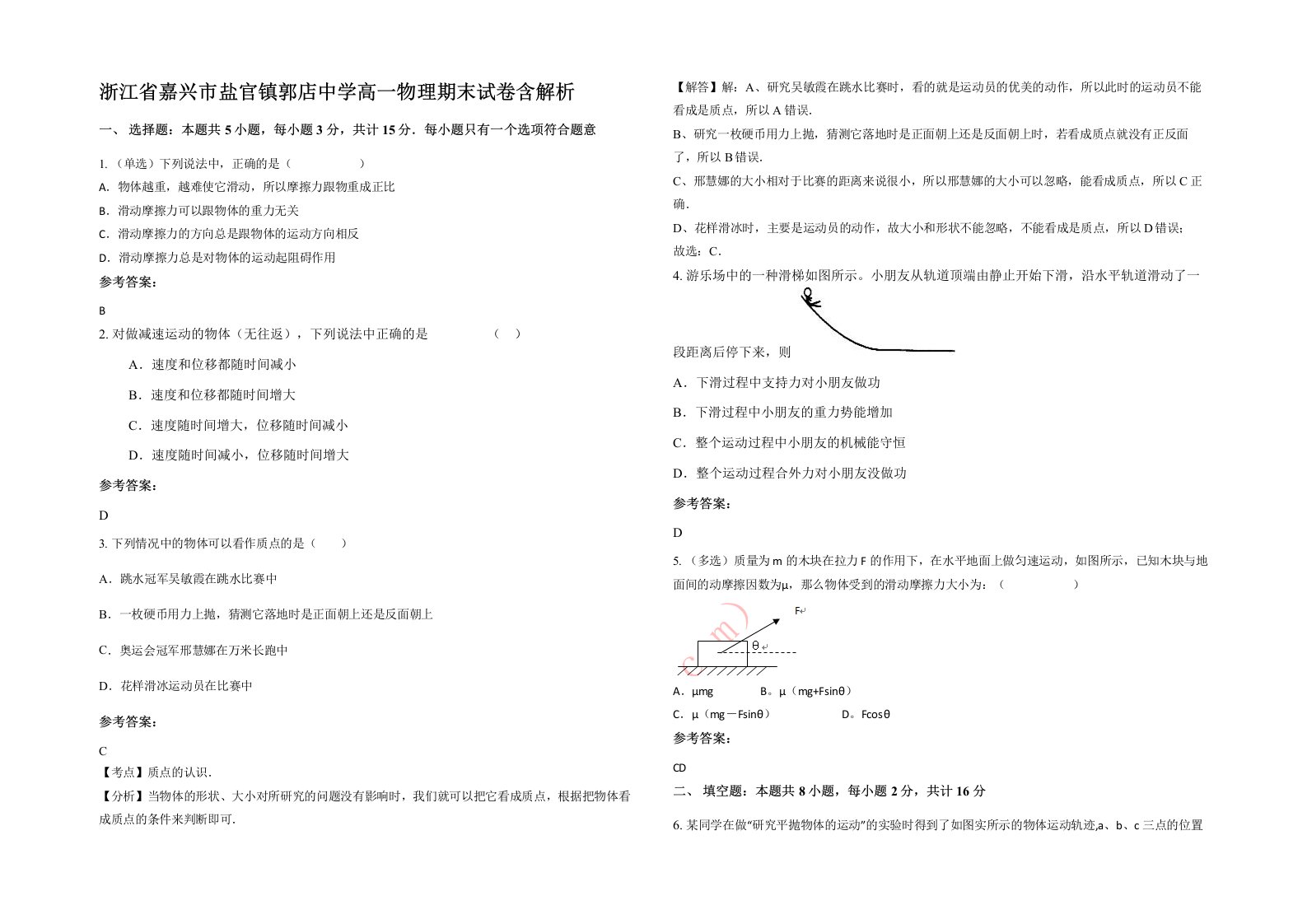 浙江省嘉兴市盐官镇郭店中学高一物理期末试卷含解析