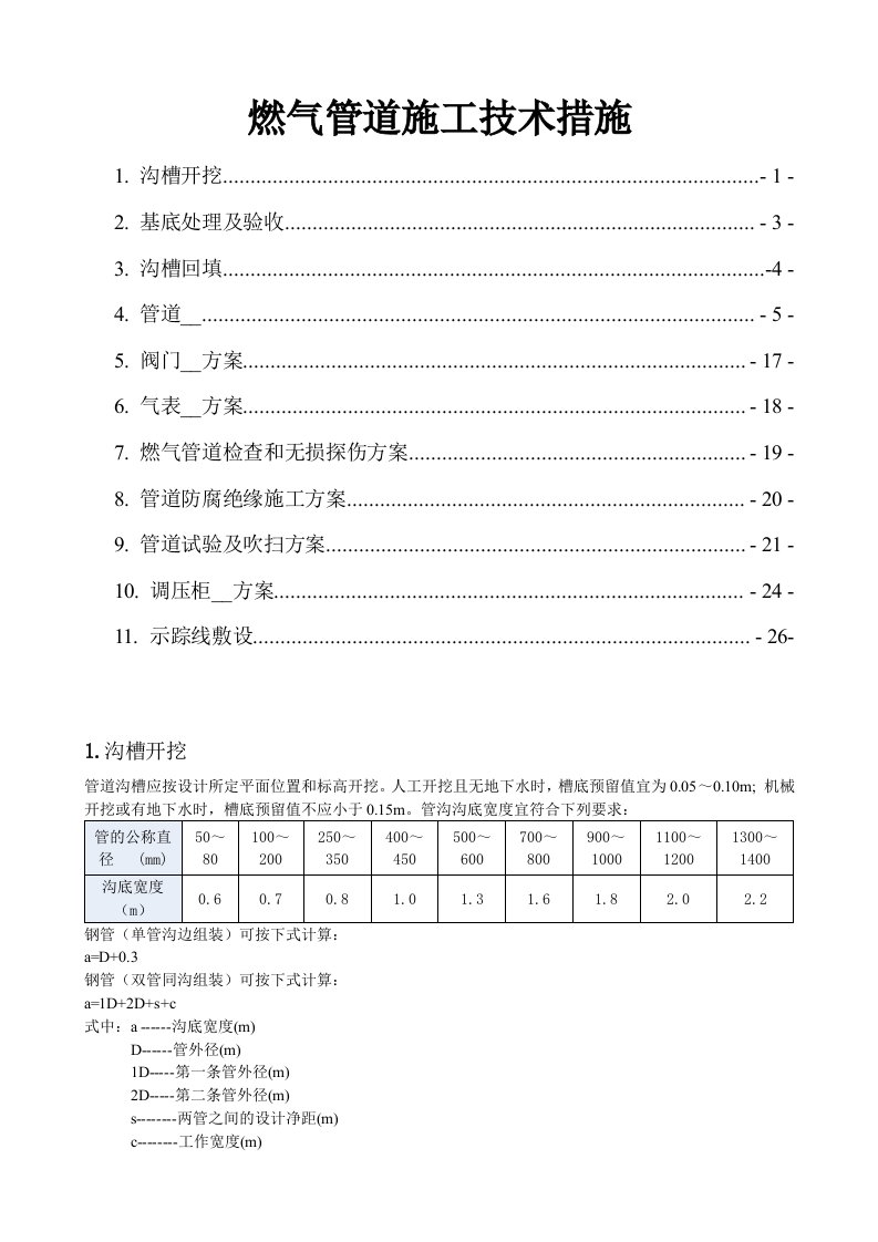 管道施工技术措施