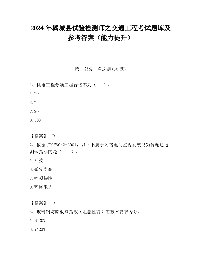 2024年翼城县试验检测师之交通工程考试题库及参考答案（能力提升）