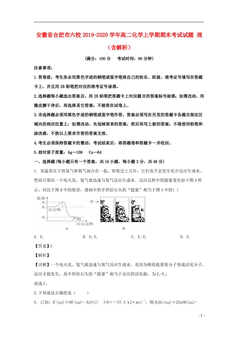 安徽省合肥市六校2019_2020学年高二化学上学期期末考试试题理含解析