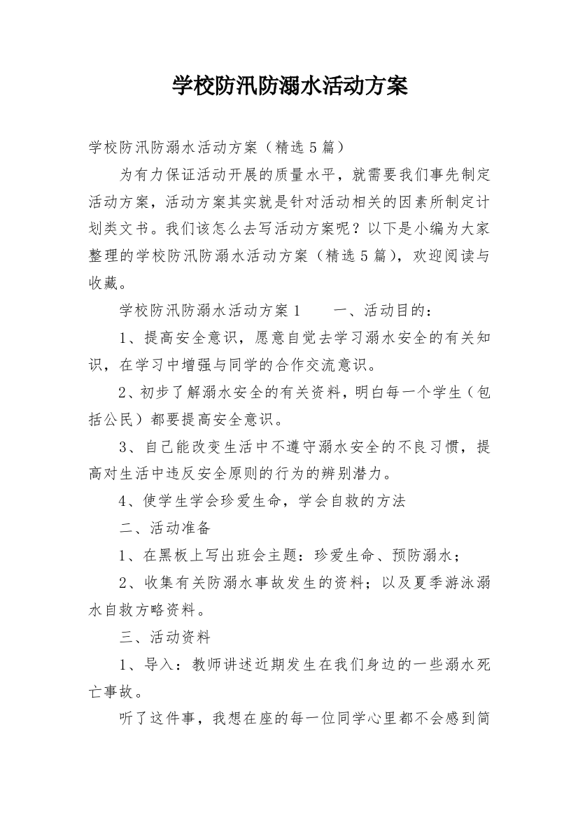 学校防汛防溺水活动方案