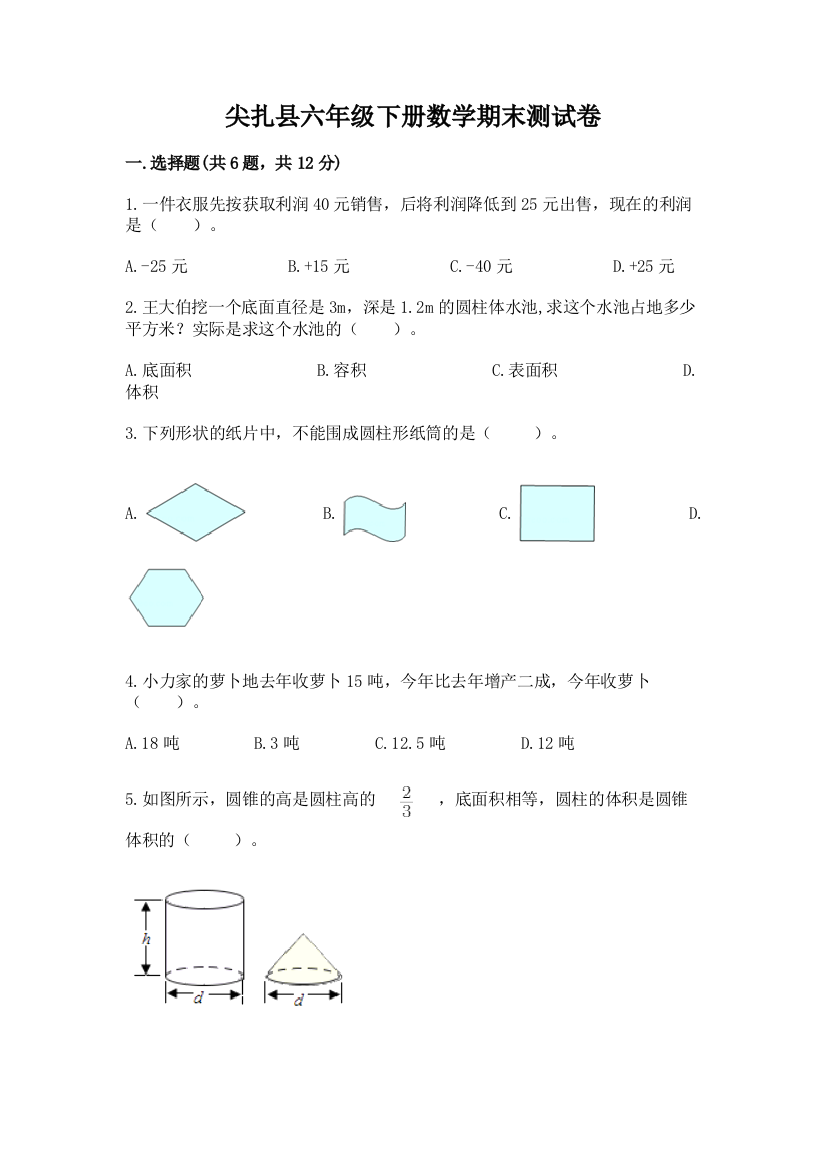 尖扎县六年级下册数学期末测试卷ab卷