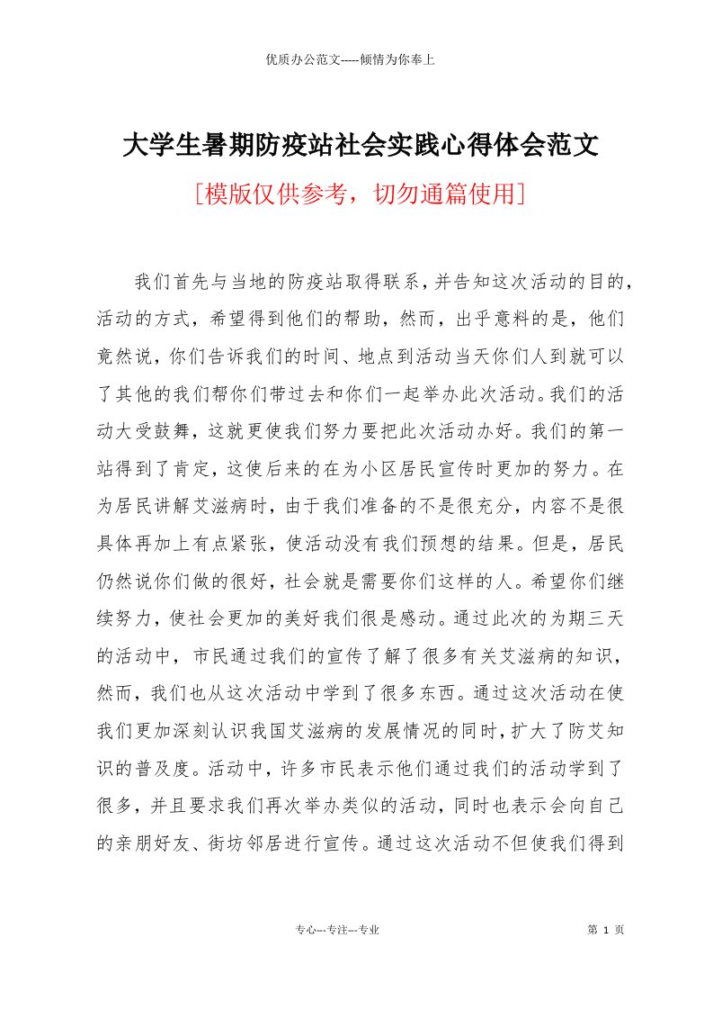 大学生暑期防疫站社会实践心得体会范文