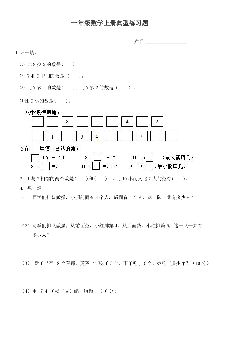 一年级数学上册典型练习题47104