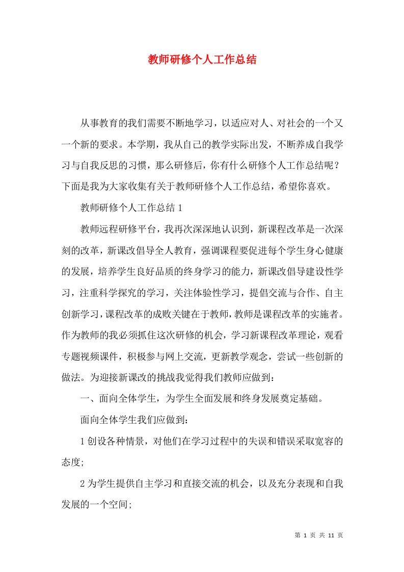 教师研修个人工作总结