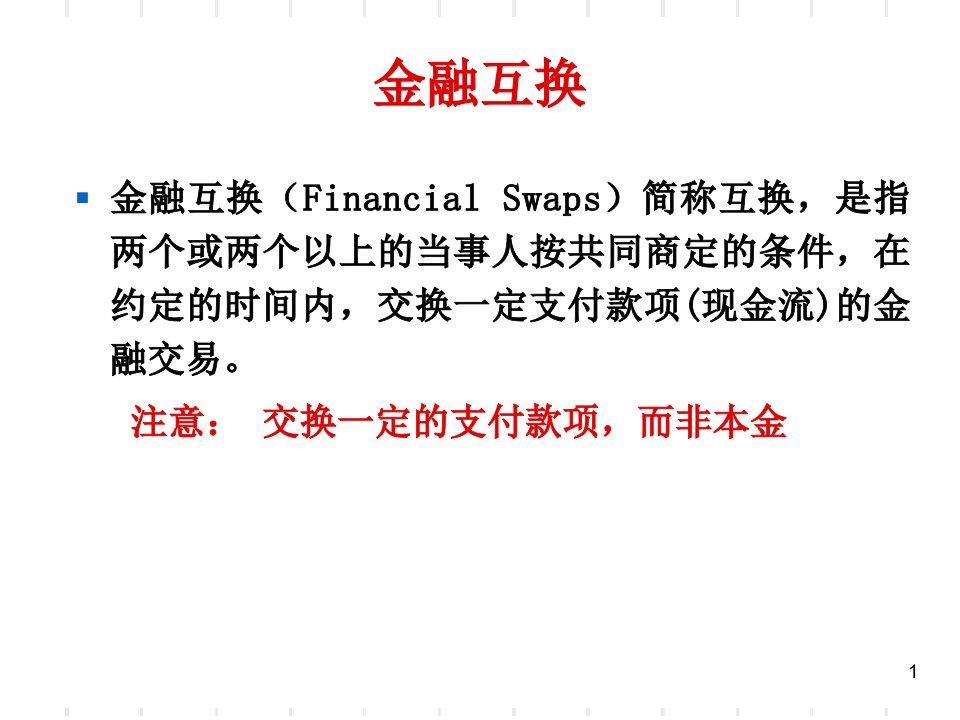 投资学金融互换ppt课件